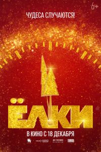 Ёлки 12 (фильм 2025) смотреть