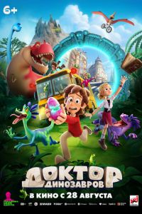 Доктор Динозавров (мультфильм 2025) онлайн