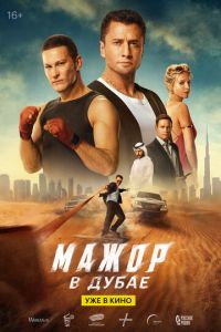 Мажор в Дубае (фильм 2025) смотреть