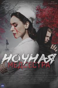 Ночная медсестра (сериал) смотреть