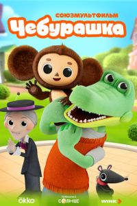 Чебурашка (мультсериал) смотреть
