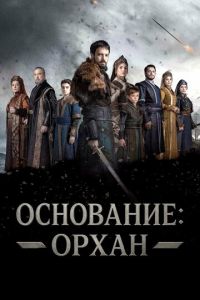 Основание: Орхан (сериал) смотреть
