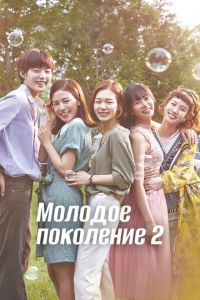 Молодое поколение (сериал) смотреть