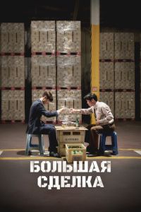 Большая сделка (фильм 2025) смотреть