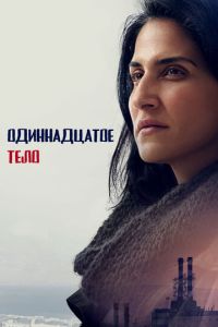 Одиннадцатое тело (сериал) смотреть