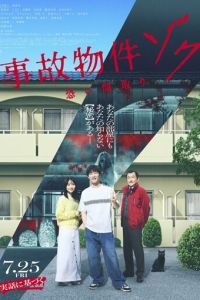 Проклятая квартира 2 (фильм 2025) онлайн