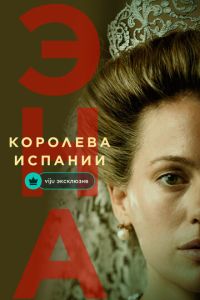 Эна, королева Испании (сериал) смотреть