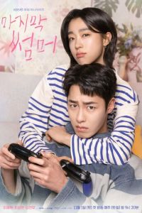 Последнее лето (сериал) смотреть