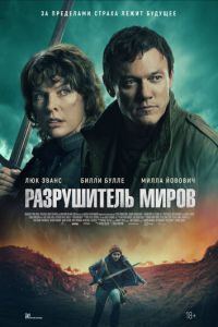 смотреть Разрушитель миров (фильм 2025)
