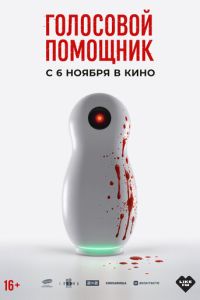 Голосовой помощник (фильм 2025) смотреть