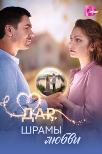 Дар. Шрамы любви (сериал) смотреть