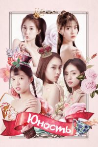 Юность (сериал) смотреть