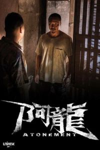 Искупление (фильм 2025) смотреть