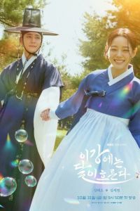 Струящаяся над рекой луна (сериал) смотреть