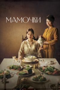 Мамочки (сериал) онлайн