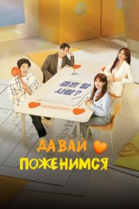 Давай поженимся (сериал) смотреть