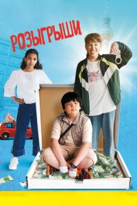 Розыгрыши (фильм 2025) онлайн