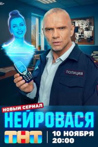 Нейровася (сериал) смотреть