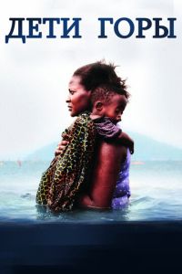Дети горы (фильм 2016) смотреть