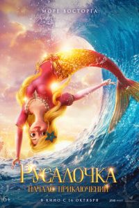 Русалочка. Начало приключений (мультфильм 2021)
