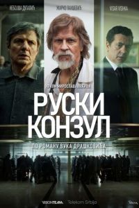 Русский консул (фильм 2024) смотреть