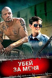 Убей за меня (фильм 2016) онлайн