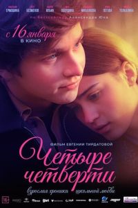 Четыре четверти (сериал) онлайн
