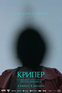 смотреть Крипер (фильм 2025)