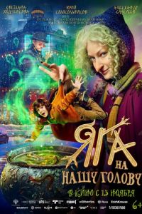 Яга на нашу голову (фильм 2025) онлайн