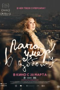 Папа умер в субботу (фильм 2025) онлайн