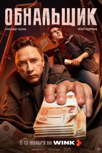 Обнальщик (сериал)