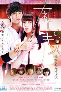 Поклонись и поцелуй (фильм 2017)