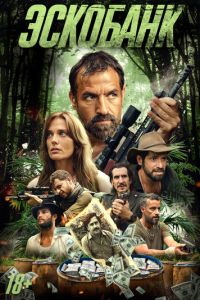 Эскобанк (фильм 2025) смотреть