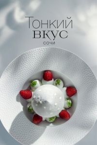 Тонкий вкус (сериал)