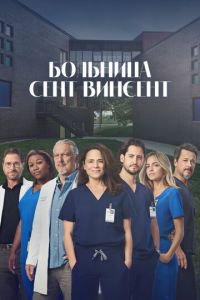 Больница Сент-Винсент (сериал) смотреть