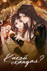 Какой скандал! (мультсериал)