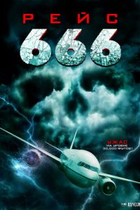 Рейс 666 (фильм 2018) смотреть