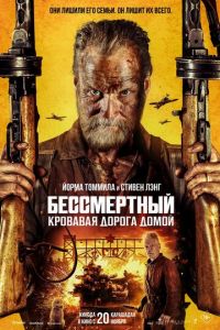 смотреть Бессмертный 2: Кровавая дорога домой (фильм 2025)