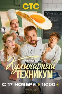 Кулинарный техникум (сериал) смотреть