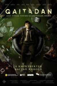 Рестарт (фильм 2025) онлайн