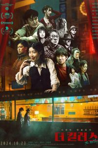 Убийцы (фильм 2024) смотреть