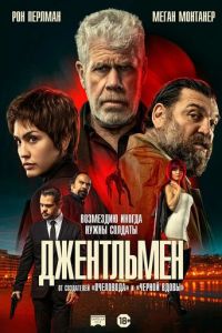 Джентльмен (фильм 2025) смотреть