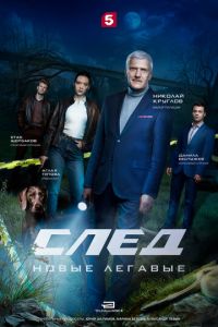 След. Новые легавые (сериал) смотреть