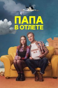 Папа в отлёте (сериал) смотреть
