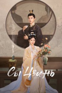 Сы Цзинь (сериал) смотреть