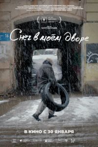 Снег в моём дворе (фильм 2024) смотреть