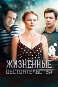 Жизненные обстоятельства (сериал) смотреть