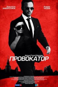 Провокатор (сериал) смотреть