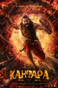Кантара: Легенда. Часть 1 (фильм 2025) смотреть