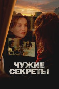 Чужие секреты (фильм 2024) онлайн